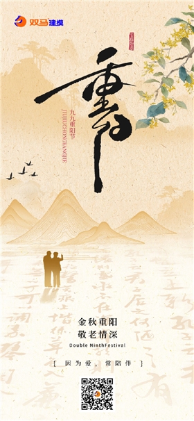 重陽(yáng)節(jié)日祝福中式感溫馨感全屏豎版海報(bào)AIGC_副本.png