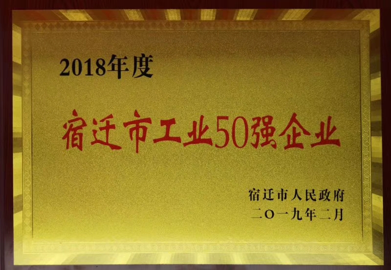 宿遷市工業(yè)50強(qiáng)企業(yè)